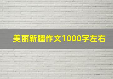 美丽新疆作文1000字左右