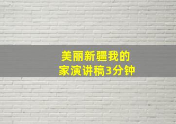 美丽新疆我的家演讲稿3分钟