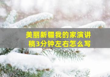 美丽新疆我的家演讲稿3分钟左右怎么写