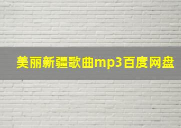 美丽新疆歌曲mp3百度网盘