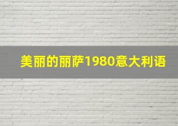 美丽的丽萨1980意大利语