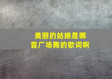 美丽的姑娘是哪首广场舞的歌词啊