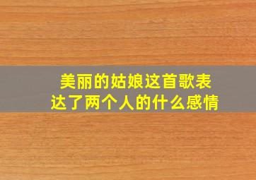 美丽的姑娘这首歌表达了两个人的什么感情