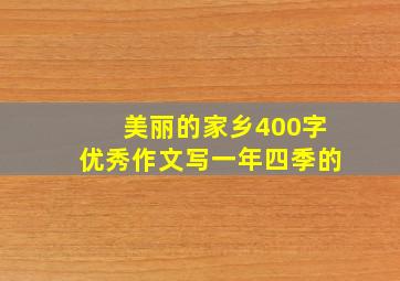 美丽的家乡400字优秀作文写一年四季的