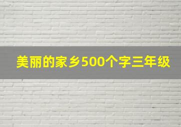 美丽的家乡500个字三年级