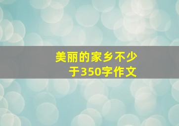 美丽的家乡不少于350字作文