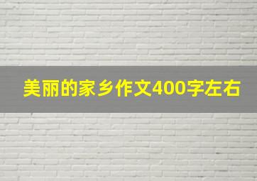 美丽的家乡作文400字左右