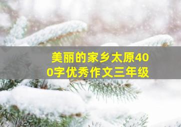 美丽的家乡太原400字优秀作文三年级