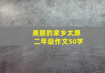 美丽的家乡太原二年级作文50字