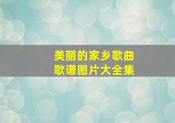 美丽的家乡歌曲歌谱图片大全集