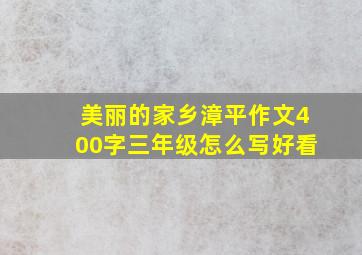 美丽的家乡漳平作文400字三年级怎么写好看