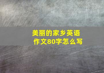 美丽的家乡英语作文80字怎么写