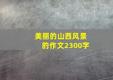 美丽的山西风景的作文2300字