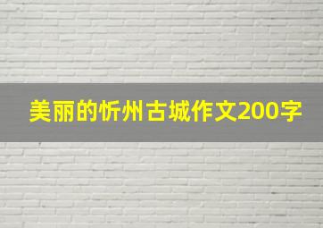 美丽的忻州古城作文200字