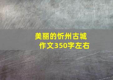 美丽的忻州古城作文350字左右