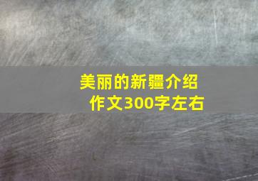 美丽的新疆介绍作文300字左右