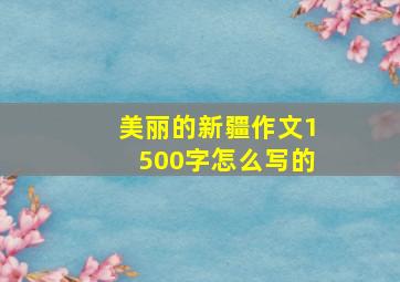 美丽的新疆作文1500字怎么写的