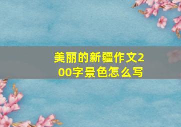 美丽的新疆作文200字景色怎么写