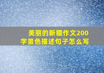 美丽的新疆作文200字景色描述句子怎么写