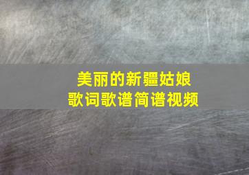 美丽的新疆姑娘歌词歌谱简谱视频