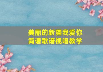 美丽的新疆我爱你简谱歌谱视唱教学