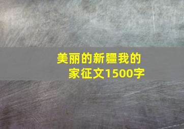 美丽的新疆我的家征文1500字