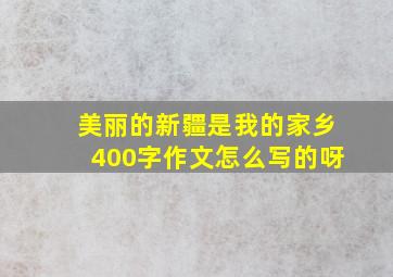 美丽的新疆是我的家乡400字作文怎么写的呀