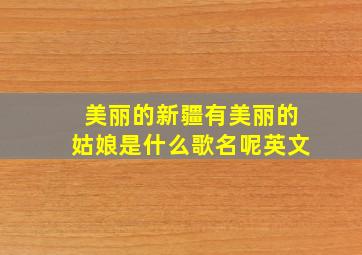 美丽的新疆有美丽的姑娘是什么歌名呢英文