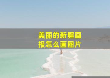 美丽的新疆画报怎么画图片