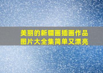 美丽的新疆画插画作品图片大全集简单又漂亮