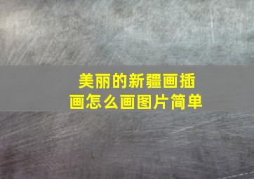 美丽的新疆画插画怎么画图片简单