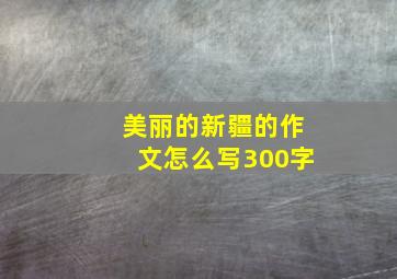 美丽的新疆的作文怎么写300字