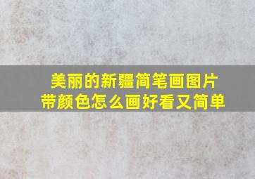 美丽的新疆简笔画图片带颜色怎么画好看又简单