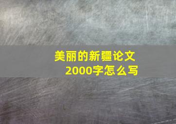 美丽的新疆论文2000字怎么写