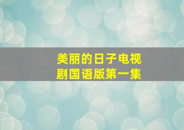 美丽的日子电视剧国语版第一集