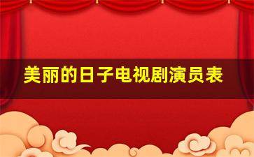 美丽的日子电视剧演员表