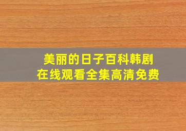 美丽的日子百科韩剧在线观看全集高清免费