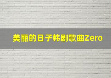 美丽的日子韩剧歌曲Zero