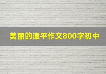 美丽的漳平作文800字初中