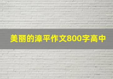 美丽的漳平作文800字高中