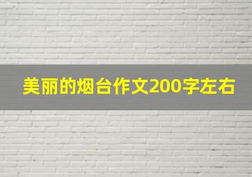 美丽的烟台作文200字左右