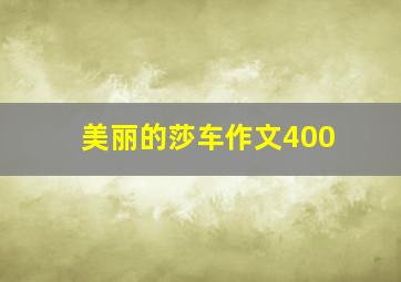 美丽的莎车作文400