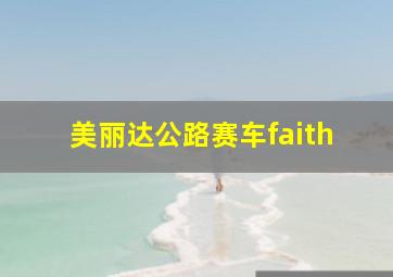 美丽达公路赛车faith