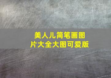 美人儿简笔画图片大全大图可爱版