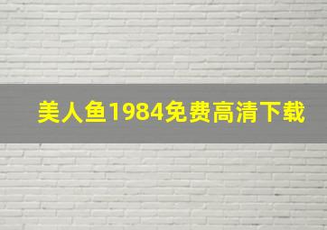 美人鱼1984免费高清下载