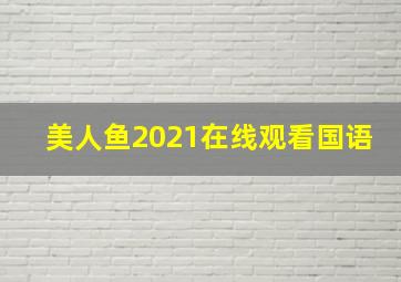 美人鱼2021在线观看国语