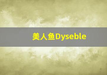 美人鱼Dyseble