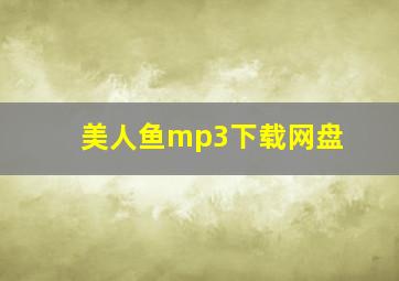 美人鱼mp3下载网盘