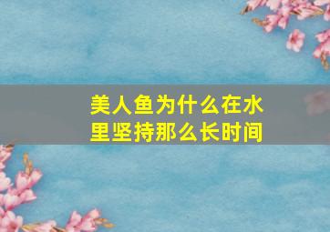 美人鱼为什么在水里坚持那么长时间