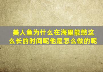 美人鱼为什么在海里能憋这么长的时间呢他是怎么做的呢